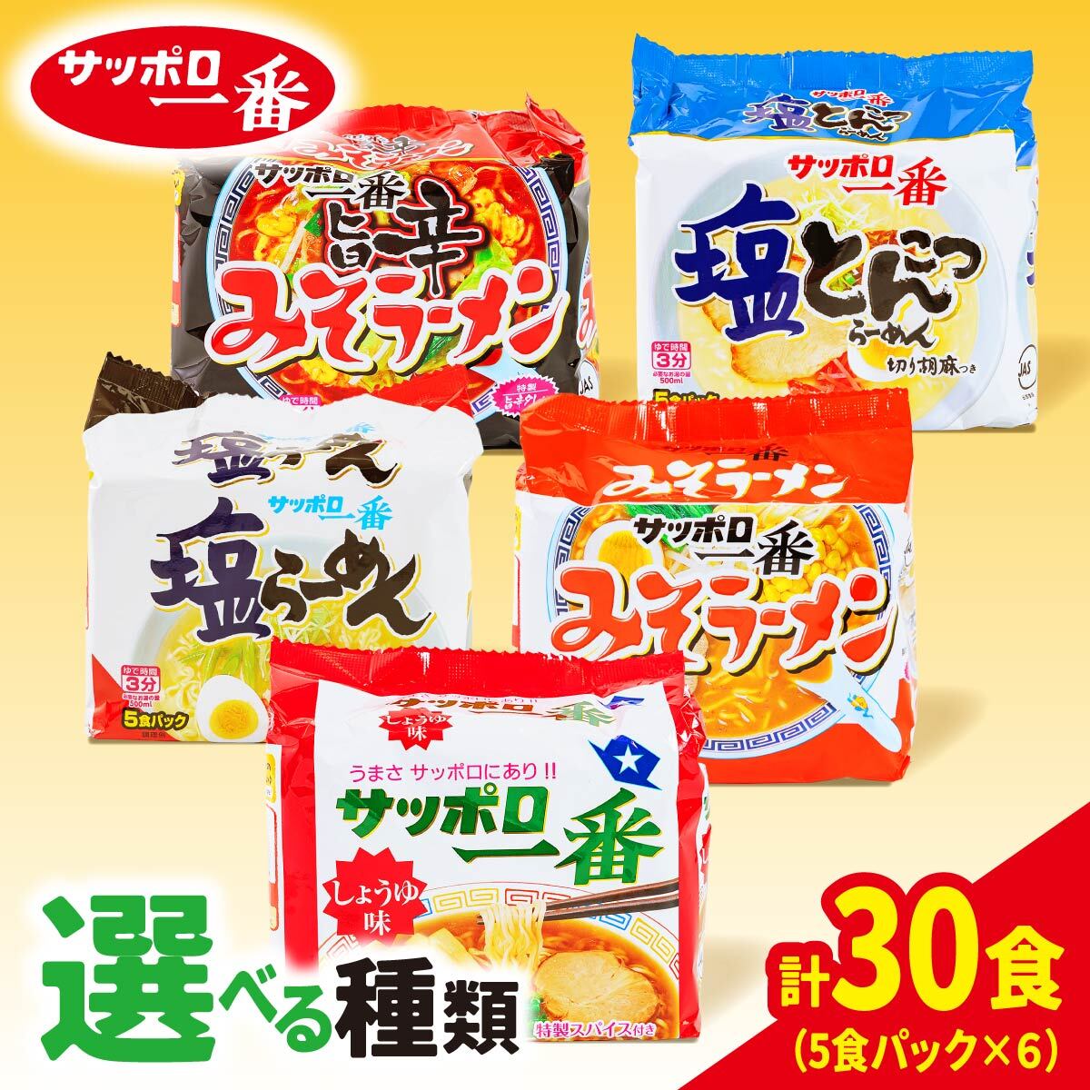 【ふるさと納税】ラーメン 選べる種類 サッポロ一番 袋麺 計30食｜ ラーメン アレンジ みそ しょうゆ 塩 人気 うまい 旨辛 塩とんこつ コク 本格 カップ麺 カップラーメン インスタント 手軽 簡単 便利 防災 備蓄 アレンジ 時短 即席麺 非常食 保存食 まとめ買い 前橋市