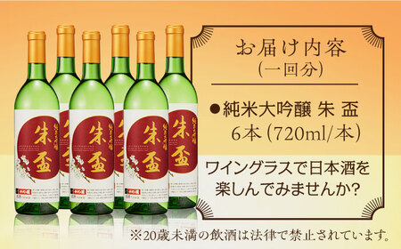【3回定期便】純米大吟醸 朱盃 720ml 6本セット【千代の園酒造 株式会社 】[ZAI016]