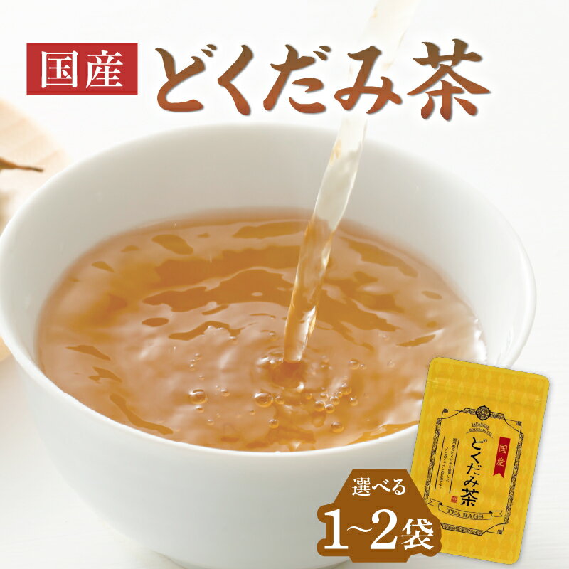 【ふるさと納税】 国産どくだみ茶 選べる数量（1袋or2袋） 香楽園製茶 ティーバッグ