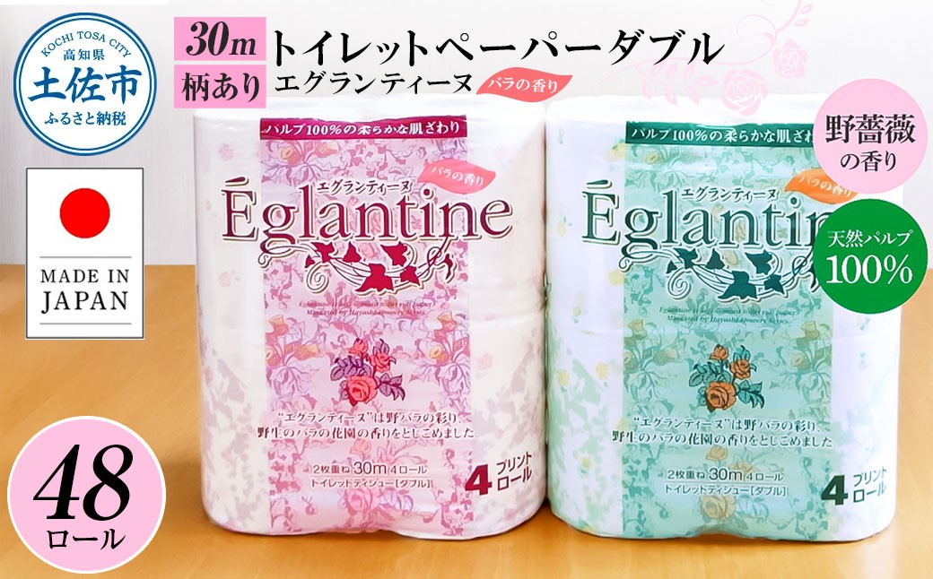 
                  トイレットペーパーエグランティーヌ ダブル 4ロール×12個入り トイレットペーパー 無香料 まとめ買い 日用品 消耗品 高知県 土佐市【ハヤシ商事株式会社】[BQAD018]
                