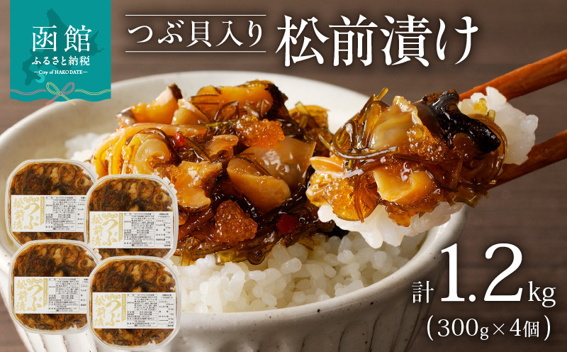 
                  つぶ松前漬け　３００ｇ×４　函館朝市　弥生水産_HD032-051
                