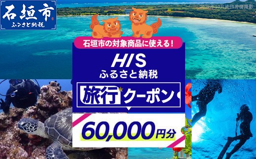
                  HISの沖縄県石垣市の対象商品に使えるふるさと納税クーポン券60,000円分【 沖縄県石垣市 石垣市 石垣島 ツアー HIS クーポン 券 60000 】HS-5
                