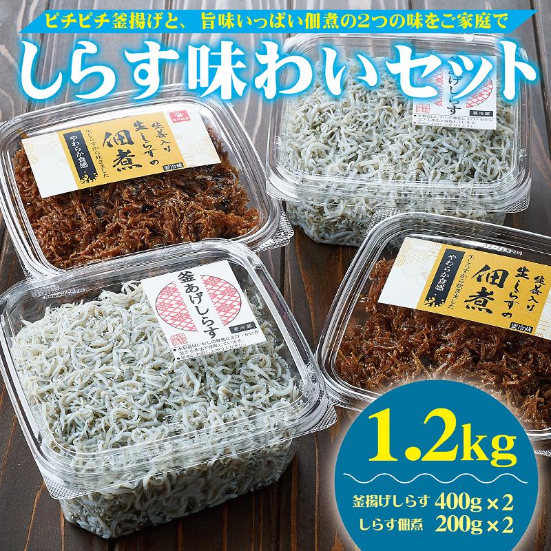 
しらす味わいセット（釜揚げしらす・しらすの佃煮）１.２ｋｇ(A536-1)
