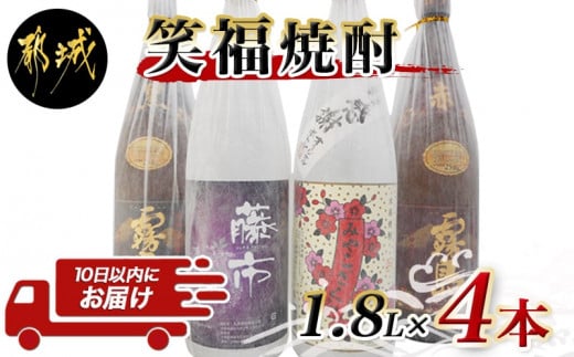 
笑福焼酎1.8L×4本セット≪みやこんじょ特急便≫_23-1801_(都城市) 宮崎の本格焼酎 黒霧島25度 赤霧島25度 みやこざくら20度 藤市20度 ふるさと納税オリジナルボトル 一升瓶 1.8L 霧島酒造 大浦酒造
