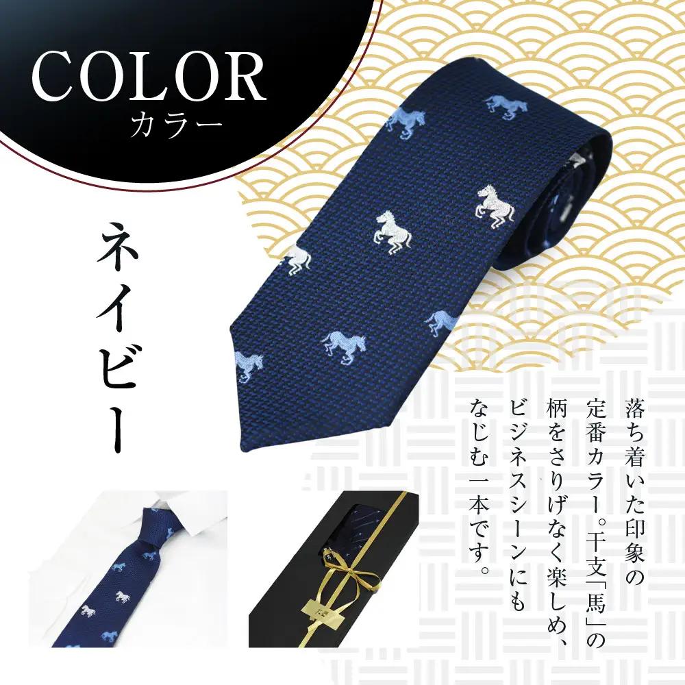 【クラバットウエダ】西陣織ネクタイ 干支 馬(ネイビー)｜ネクタイ専門店 人気 おしゃれ