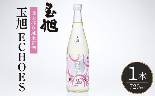 玉旭酒造 【生酒】酒母搾り純米原酒 玉旭 ECHOES（720ml）