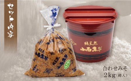 Y15-08 小西みそ 純天然 合わせみそ2kg(樽入)