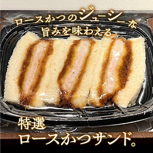 特選ロースかつサンド 2箱（1箱3切れ210g×2箱） とんかつ 