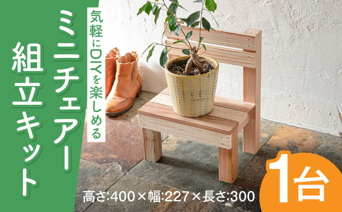 
                  ミニチェアー組立キットW300D227H400《築上町》【織田商事株式会社】 [ABDW004] 11000 11000円
                