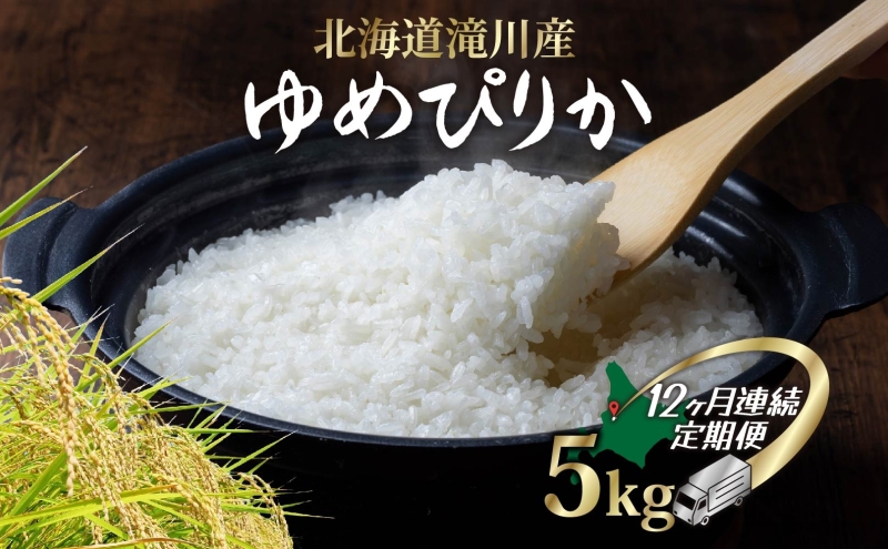 【 ふるさと納税 】定期便 全12回 北海道 滝川産 ゆめぴりか 5kg 1袋 12ヶ月 お米 精米 白米 米 ごはん ご飯 5キロ しっとり ふっくら つややか 特A お取り寄せライス 朝食 夕食 炊込みご飯 おかゆ お粥送料無料 空知良品計画 滝川市