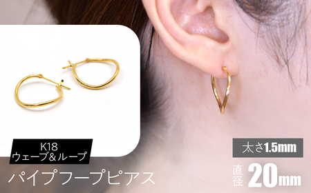 K18 ウェーブ＆ループ パイプフープピアス 太さ1.5×20mm FC-0067 SWCA013-20mm