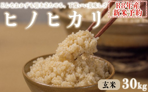 【玄米】 【新米予約】令和8年産 ヒノヒカリ 八千種米 お米 30kg ごはん 兵庫県産 世界かんがい施設遺産登録『西光寺野疏水路』