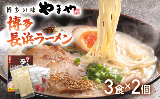 【やまや】博多長浜ラーメン（豚骨ラーメン）3食入×2個セット