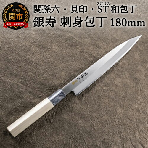 【ふるさと納税】 ＜ステンレス和包丁 （片刃）＞ ◇貝印 関孫六 銀寿ST 和包丁 刺身 180mm〜刺身包丁 魚調理 天然木 錆びにくい お手入れしやすい 調理器具 キッチンツール ギフト 贈り物にも〜 H14-34