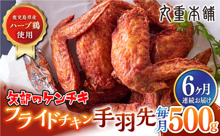 【全6回定期便】矢部のケンチキ 手羽先 500g 熊本 山都町 鶏肉 チキン クリスマス パーティ【有限会社 丸重ミート】[YAK035] 
