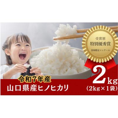 ふるさと納税 宇部市 【令和7年産】石田さんのお米 馳せ米 2kg