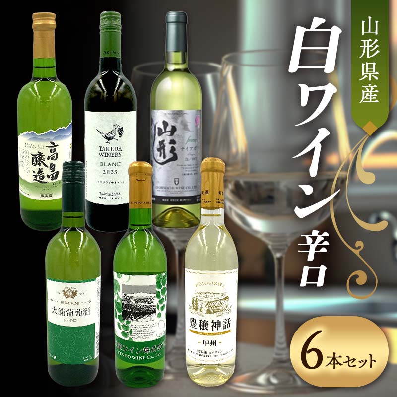 【ふるさと納税】 山形県産 白ワイン 辛口 6本セット F2Y-4648