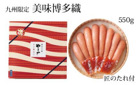 【九州限定販売】やまや 美味博多織 辛子明太子 550g