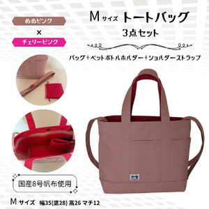 NUNUTOTO　スモーキーピンク×チェリーピンク　M　ショルダーストラップ＆ペットボトルホルダーセット