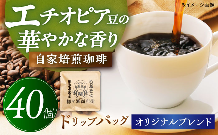
                  コーヒー 【 柳ケ瀬商店街オリジナル 】 ドリップバッグ 40個 珈琲 セット 自家焙煎 ブレンドコーヒー ドリップコーヒー ドリップパック ブラジル エチオピア 深み コク 華やか 香り レトロ モダン 個包装 詰め合わせ ギフト プレゼント 贈り物 贈答 お返し 内祝い お祝い 手土産 お土産 職場 オフィス おすすめ 人気 岐阜市 / 喫茶星時 [ANGN002]
                