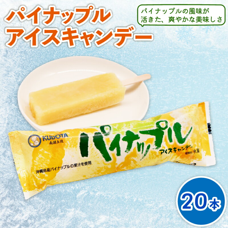 【ふるさと納税】 パイナップル アイスキャンデー 80ml 20個 パイン 氷菓子 人気 有名 アイスセット 詰め合わせ スイーツ ジェラート 久保田食品 高知県 南国市
