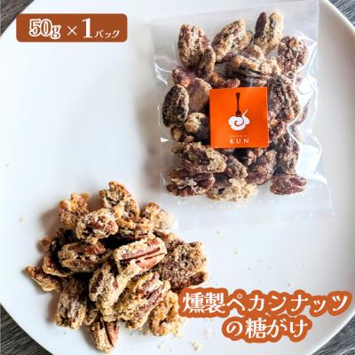 ふるさと納税 恵庭市 燻製ペカンナッツの糖がけ　1パック【63002901】