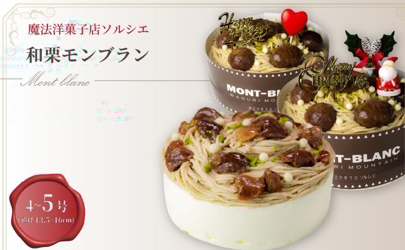 
            【着日指定可】和栗モンブラン ケーキ 4号 or 5号 【ローソクのみ】or【バースデー飾り付】or【クリスマス飾り付】  | デザート ケーキ モンブラン 栗 くり クリスマスケーキ くりすますけーき お菓子 洋菓子 冷凍 着日指定 お誕生日 誕生日 ギフト お祝い 愛媛県 松山市
          