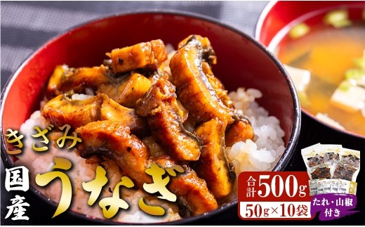 
            国産 きざみうなぎ蒲焼き 10パックセット たれ・山椒付き ss-0050
          