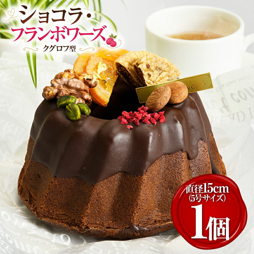 【ふるさと納税】ショコラ・フランボワーズ |菓子 洋菓子 チョコケーキ チョコレート 無添加 スイーツ デザート 伊豆の国 静岡 静岡県