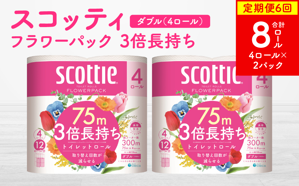 【定期便6回】【毎月お届け】【スコッティ】フラワーパック 3倍長持ち 4ロール（ダブル）x 2パック 合計8ロール 香りつき 日用品 生活必需品 消耗品 まとめ買い ストック 備蓄 トイレットペーパー