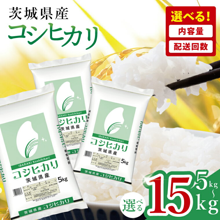 【ふるさと納税】【選べる内容量・配送回数】【数量限定】茨城県産コシヒカリ【定期便 お米 ごはん こしひかり おにぎり ごはん 茨城県 水戸市】(JB-23)