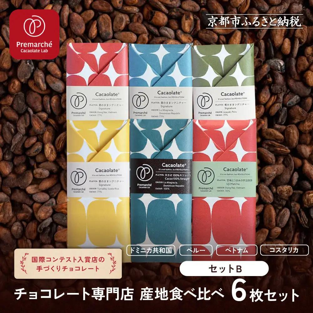【Premarché Cacaolate Lab】国際コンテスト入賞店の手づくりチョコレート 産地食べ比べ6枚セット ＜セットB＞｜京都 チョコレート専門店 人気セット スイーツ スイーツ