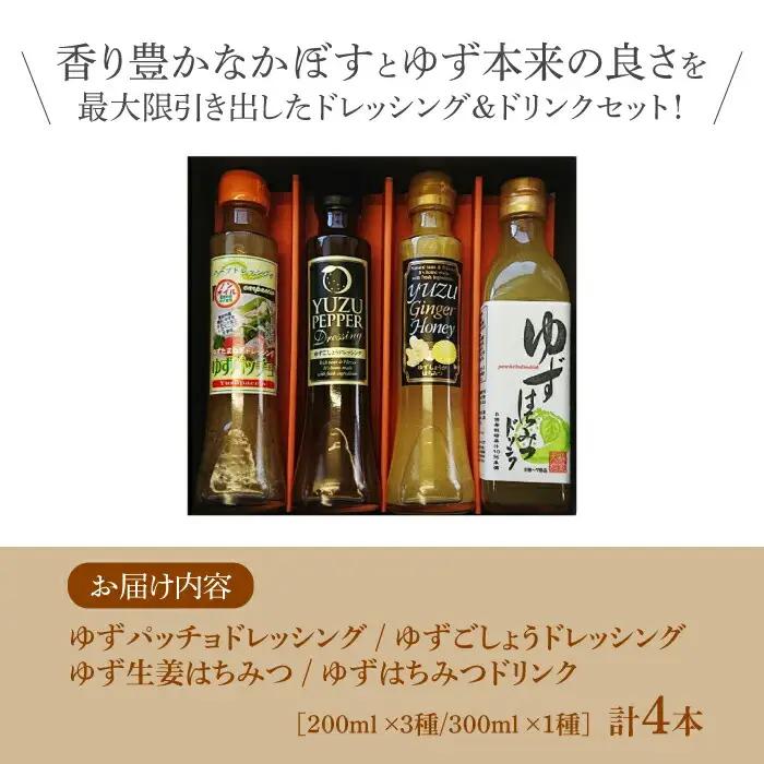 ノンオイル ドレッシング 2種 & ゆずはちみつ ドリンク2種 セット[VAX012]調味料 飲料 ジュース