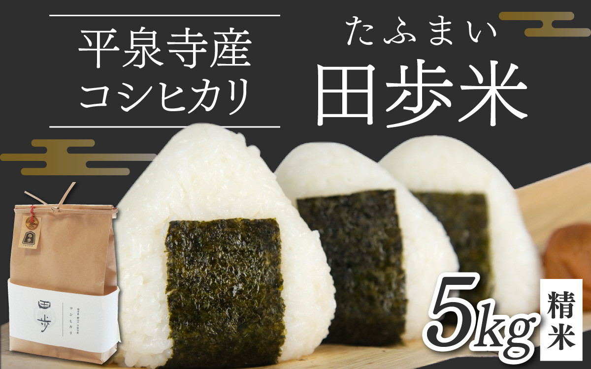 
【先行予約】【令和6年産】平泉寺産コシヒカリ「田歩米（たふまい）」 精米 5kg×1袋 ※2024年10月上旬より順次発送 [A-076002]
