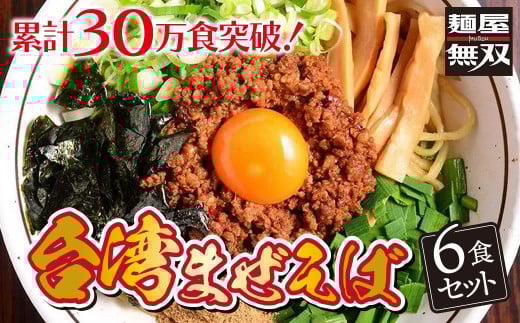 台湾まぜそば 6食セット 麺屋無双 名古屋めし ラーメン 汁なし 辛味と旨味の自家製ミンチ 自家製麺 ご当地 お取り寄せ 岐阜 岐阜市/麺屋無双 [ANDS002]