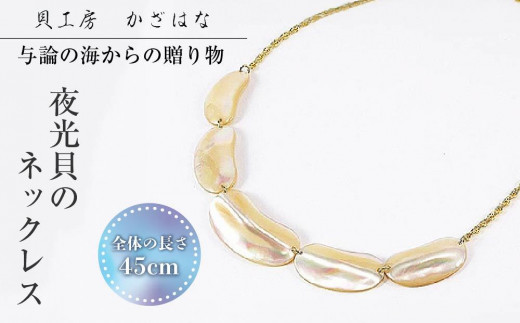 夜光貝を素材にした「ネックレス」貝工房かざはな【NK-1】