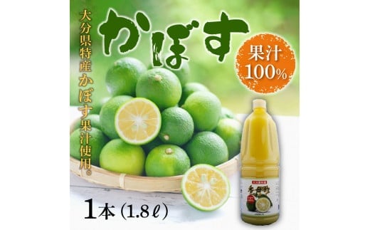 かぼす果汁100％　1.8L×1本 大分県 特産 果汁 飲料 かぼす 鍋 料理 クエン酸 健康 大容量 F10018