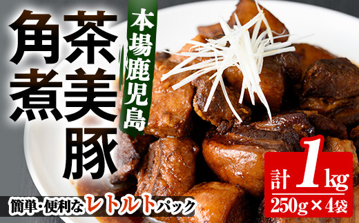 鹿児島の黒豚に次ぐブランド豚！茶美豚の角煮 計1kg(250g×4パック) 国産 国産豚 九州産 茶美豚 チャーミートン 豚肉 角煮 惣菜 加工品 おかず 弁当 小分け 常温 常温保存【鹿児島協同食品】【A-1862H】