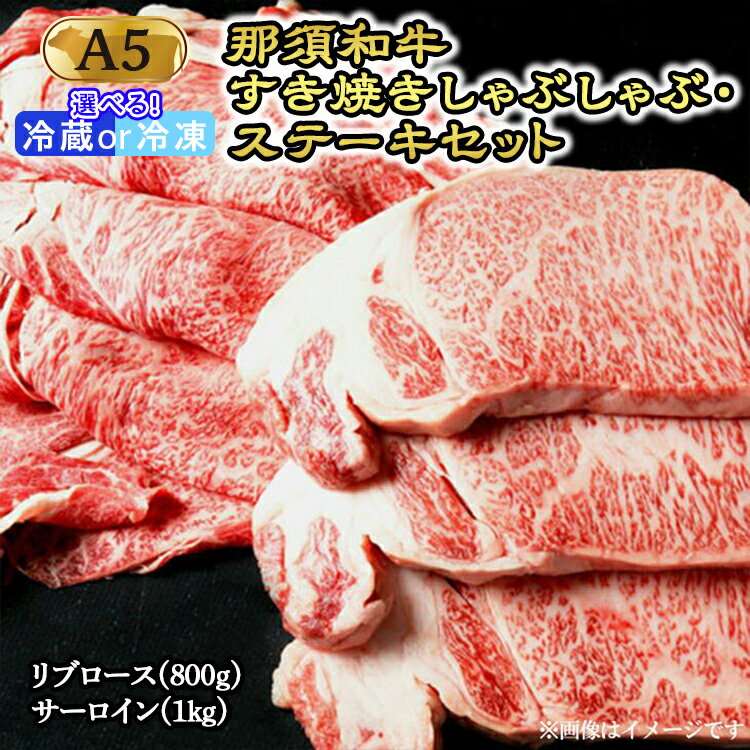 【ふるさと納税】那須黒毛和牛すき焼きしゃぶしゃぶステーキセットA5 〔G-2〕| 牛肉 国産 赤身 那須和牛 黒毛和牛 那須黒毛和牛 とちぎ和牛 栃木和牛 ブランド牛 すき焼き しゃぶしゃぶ 焼肉 ステーキ 夜ご飯 夜ごはん 晩ご飯 晩ごはん お取り寄せグルメ お中元 御中元 鶏春