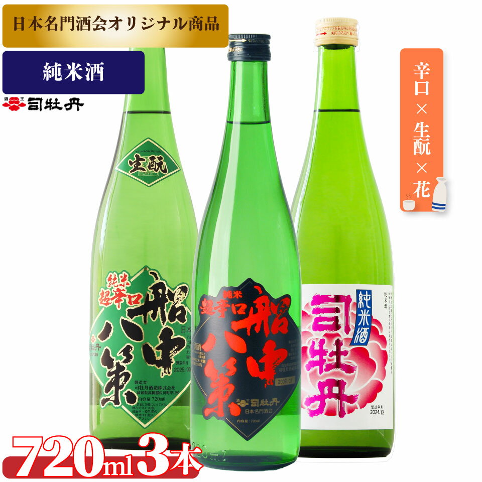 【ふるさと納税】司牡丹酒造【純米酒A 3本セット】船中八策 純米 船中八策 生酛 生もと 日本名門酒会限定 花 純米酒 720ml 父の日 母の日 高知 贈答 ギフト プレゼント 辛口 限定酒