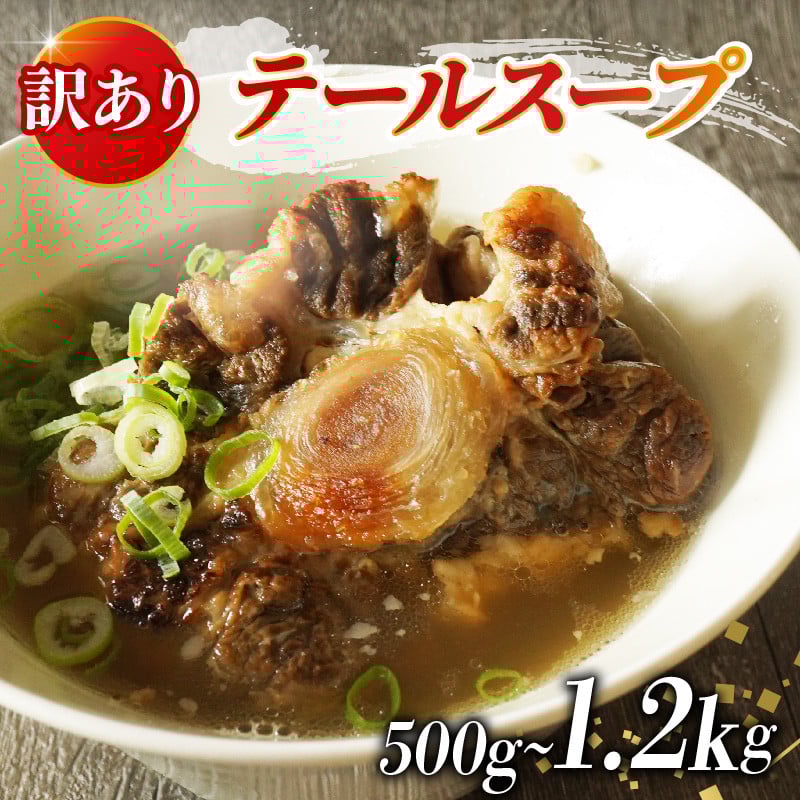 
                  【グランプリ金賞】 牛 テール スープ 500g 1.2kg 選べる 訳あり te-rusu-pu 家庭用 贈答用 湯煎 温めるだけ te-rusu-pu 国産 牛肉 牛テール 牛肉 贅沢 惣菜 時短 手軽 真空 パック 冷凍 加工食品 朝ごはん 夜食 簡単 テールスープ 美容 ビタミン コラーゲン ストック 大阪府 松原市 惣菜 冷凍食品 湯せん調理 簡単調理 本格味 家庭用 ストック食品
                