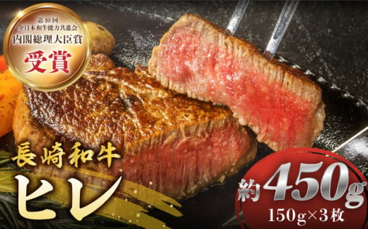 ヒレ ステーキ 長崎和牛  約450g（3枚）ヒレステーキ ヒレ ひれ ステーキ ヒレ肉 すてーき 和牛 長崎和牛 ＜株式会社 黒牛＞ [CBA002]