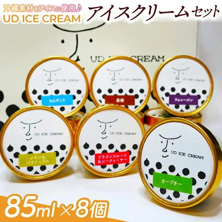 UD ICE CREAM 8個 ( 6種 )  沖縄素材をアイスに使用 （AN001-1）
