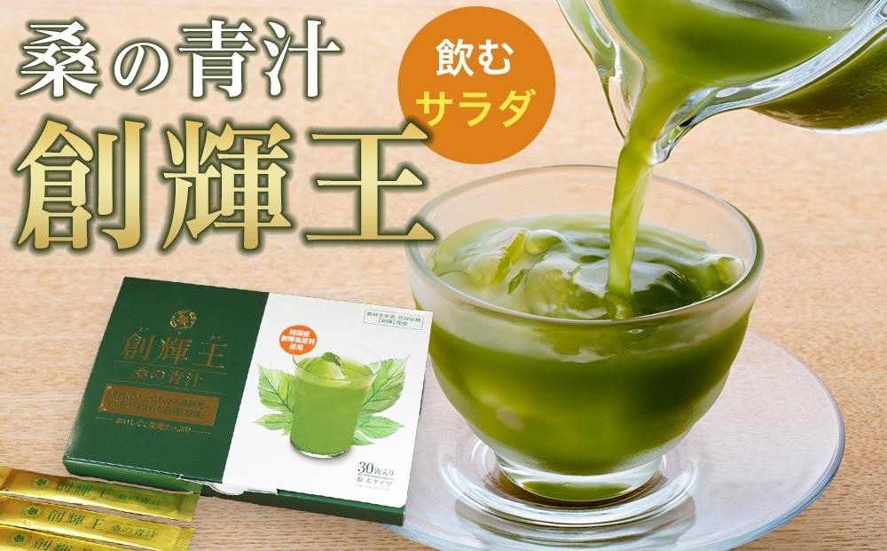 
飲むサラダ　桑の青汁　創輝王
