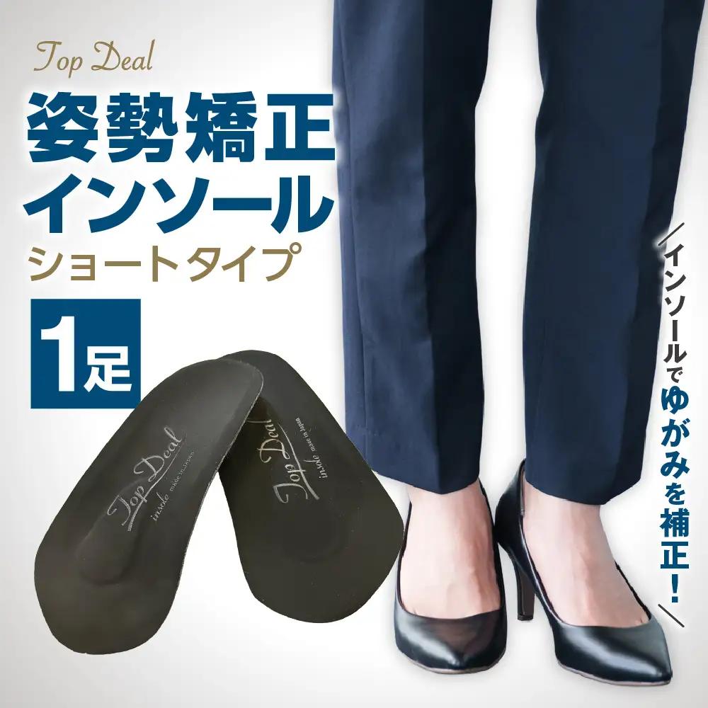 TOPDEALインソール・ショートタイプ｜中敷き 姿勢矯正 ゆがみ補正 北海道 札幌市