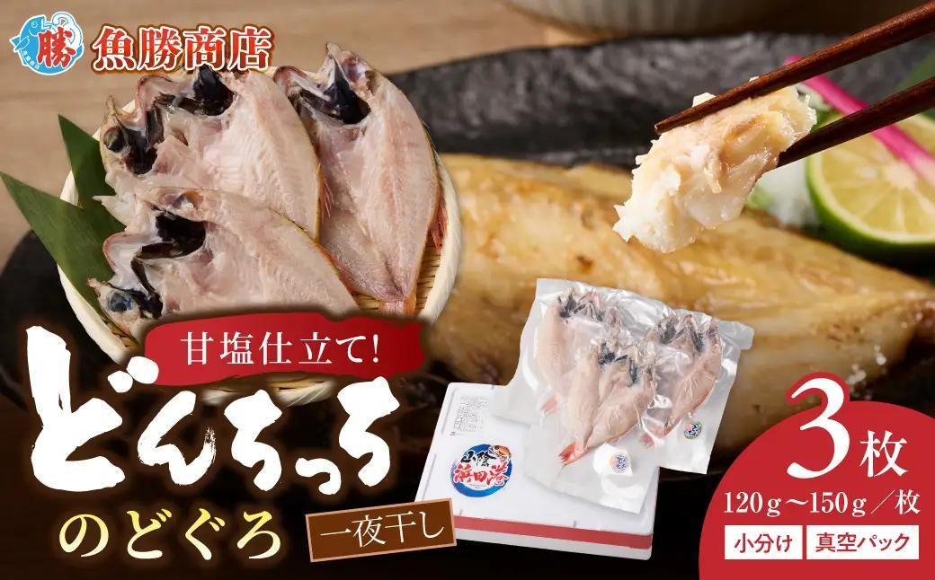 【どんちっちブランド】のどぐろ一夜干し（120g～150gｘ3枚）のどぐろ アカムツ ノドグロ 一夜干し ひもの どんちっち 産地直送 山陰浜田 干物 【136_2004】
