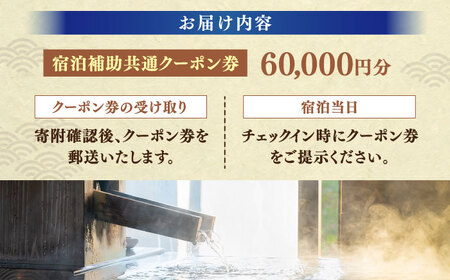玉造温泉共通クーポン券 寄附額20万円 60000円分クーポン 島根県松江市/玉造温泉旅館協同組合 島根 松江 旅行 宿泊 ホテル 旅館 人気 おすすめ 割引 チケット クーポン 観光 トラベル 宿[