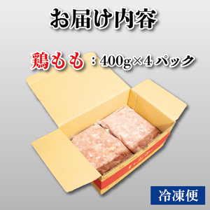 鶏肉 ミンチ モモ 1.6kg (400g×4) 国産 鶏肉 とりにく 鶏肉