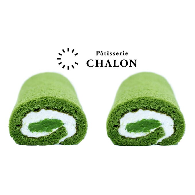 【ふるさと納税】パティスリー・シャロン ロールケーキ 2本（抹茶2本） お菓子 スイーツ