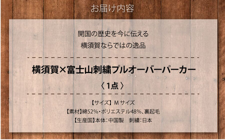 【Mサイズ】横須賀×富士山刺繍プルオーバーパーカー【有限会社エムシーハウス】[AKAP021-2]